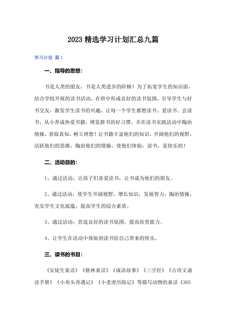 2023精选学习计划汇总九篇