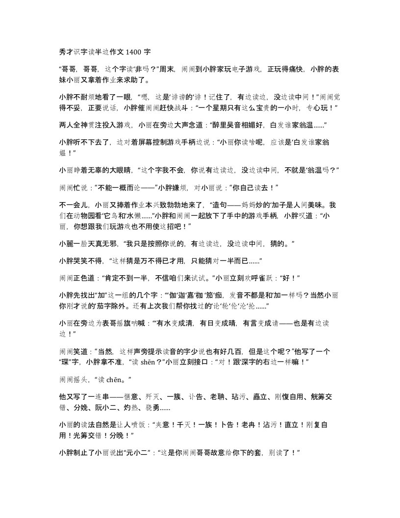 秀才识字读半边作文1400字