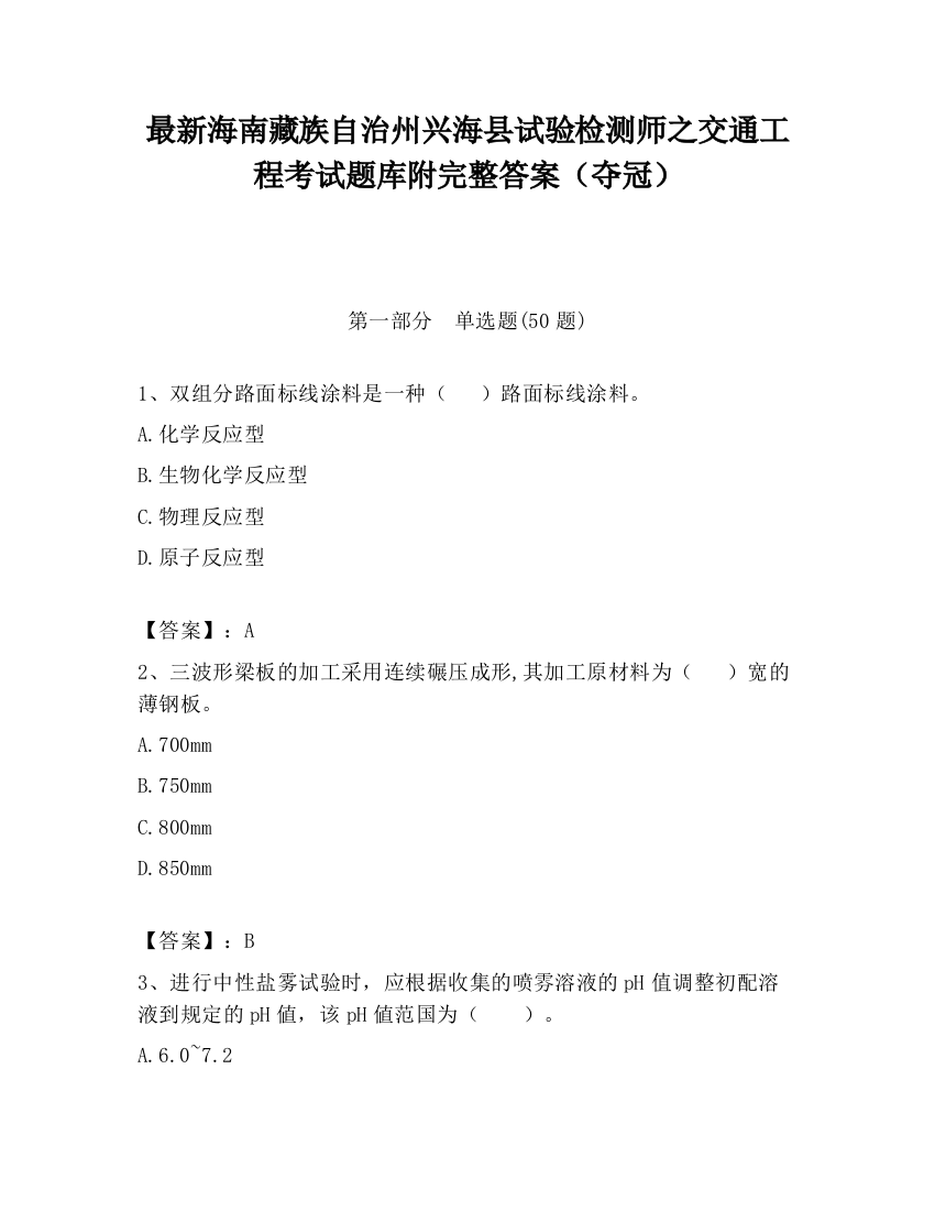 最新海南藏族自治州兴海县试验检测师之交通工程考试题库附完整答案（夺冠）