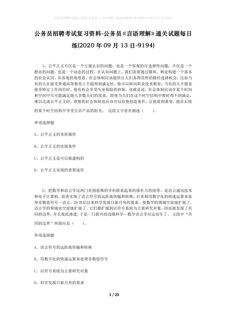 公务员招聘考试复习资料-公务员言语理解通关试题每日练2020年09月13日-9194