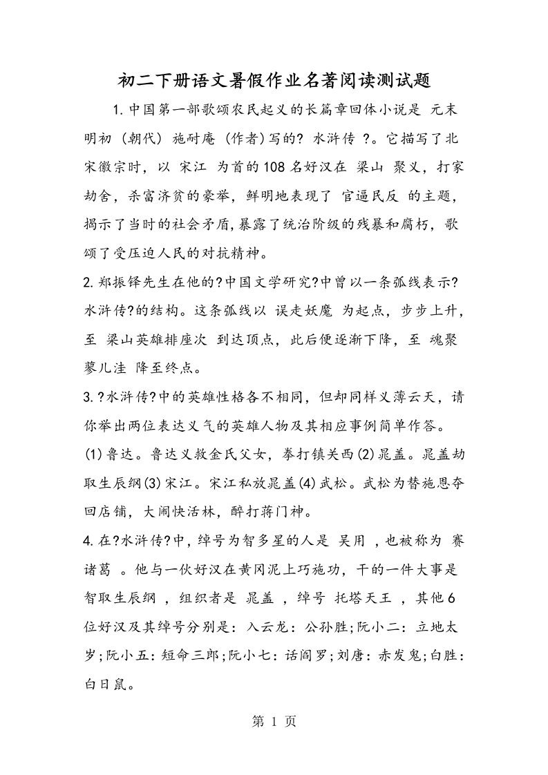 新版初二下册语文暑假作业名著阅读测试题