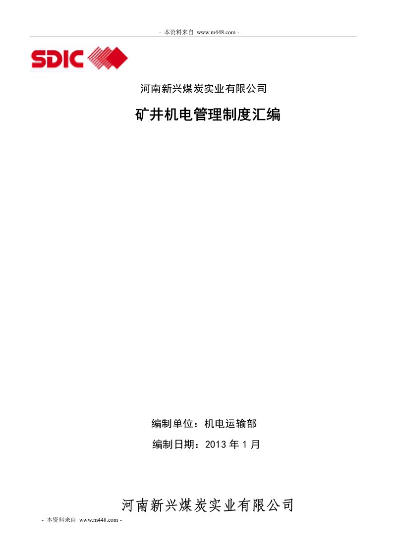 《2013年新兴煤炭公司矿井机电管理制度汇编》(78页)-机械机电