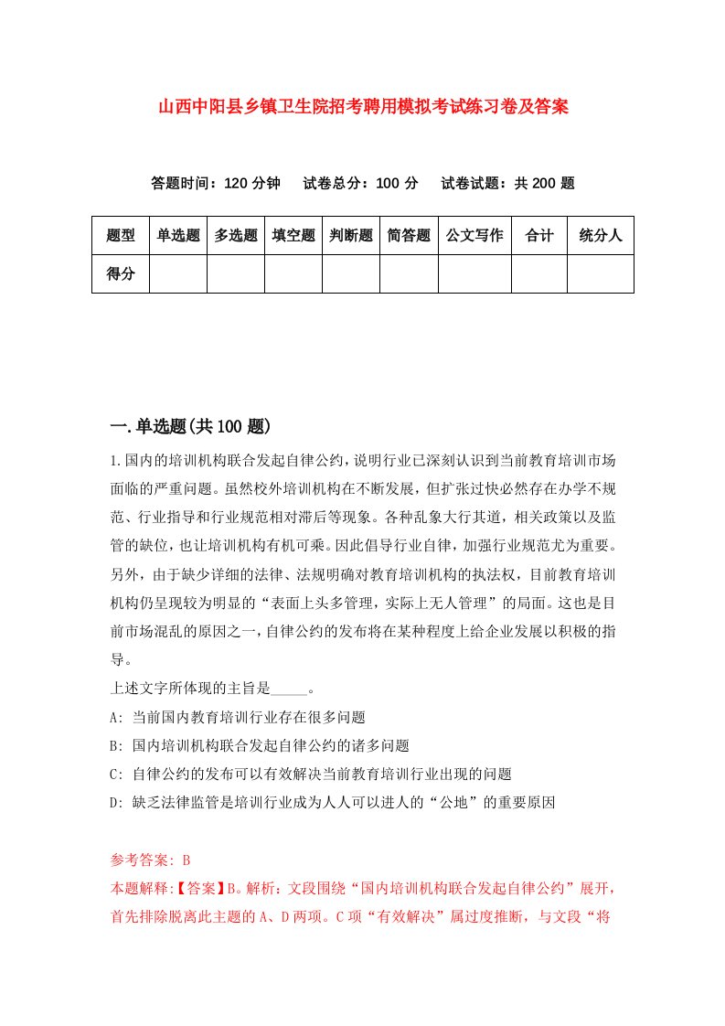 山西中阳县乡镇卫生院招考聘用模拟考试练习卷及答案第6版