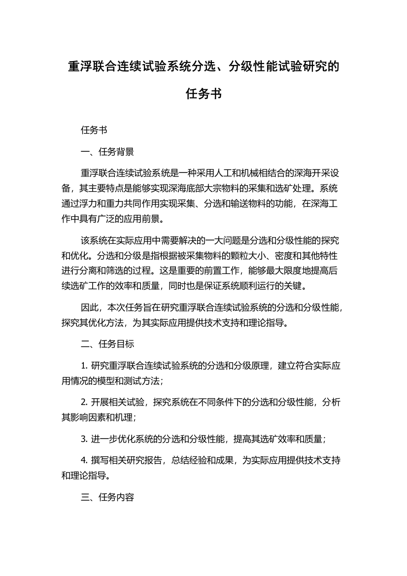 重浮联合连续试验系统分选、分级性能试验研究的任务书