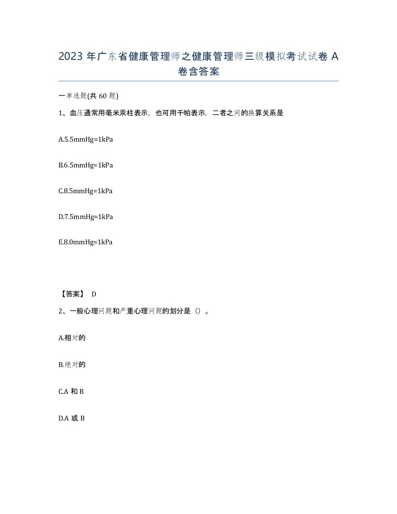 2023年广东省健康管理师之健康管理师三级模拟考试试卷A卷含答案