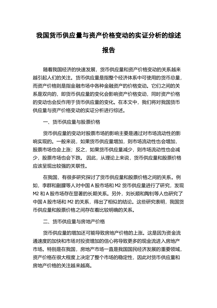 我国货币供应量与资产价格变动的实证分析的综述报告