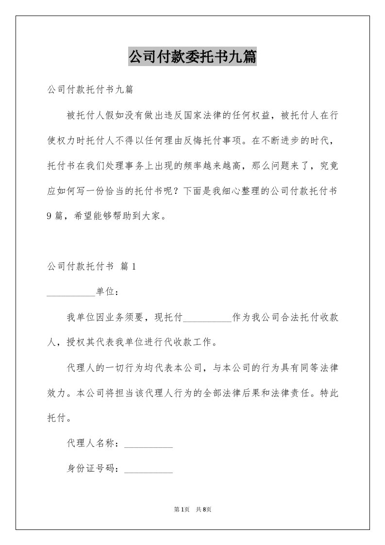 公司付款委托书九篇