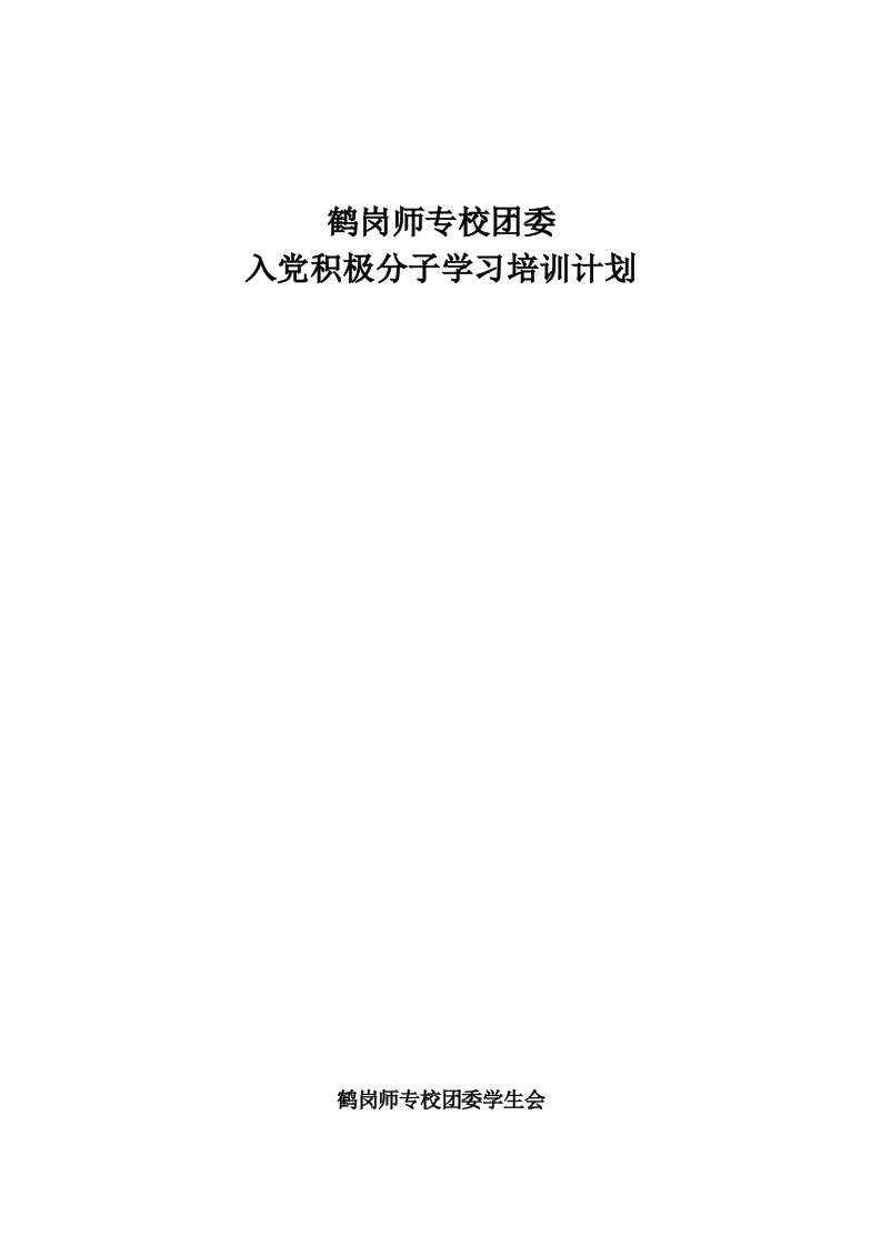 积极分子学习计划