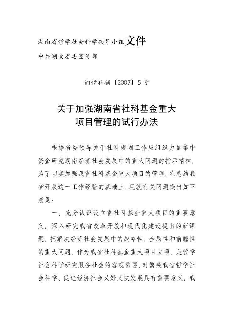 关于加强湖南省社科基金重大项目管理的试行办法