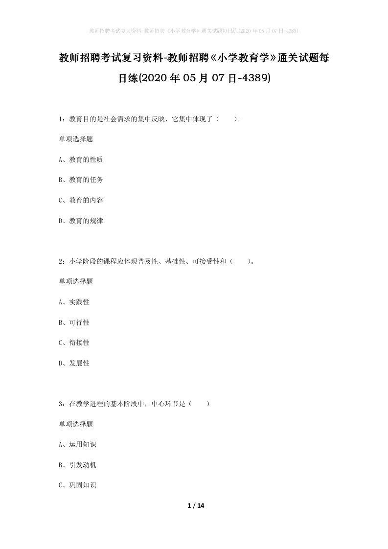 教师招聘考试复习资料-教师招聘小学教育学通关试题每日练2020年05月07日-4389