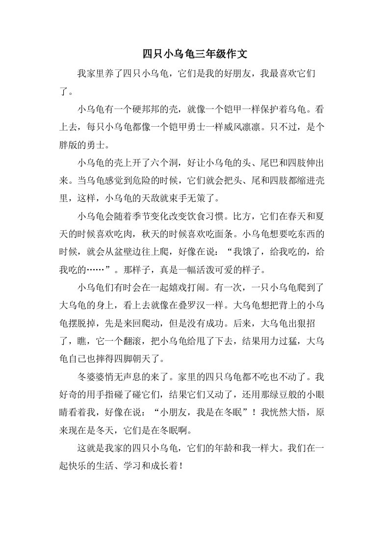 四只小乌龟三年级作文