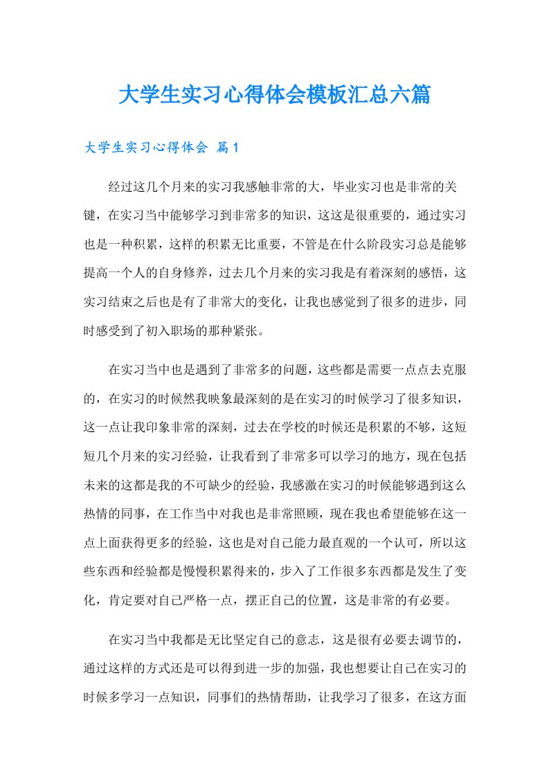 大学生实习心得体会模板汇总六篇【word版】