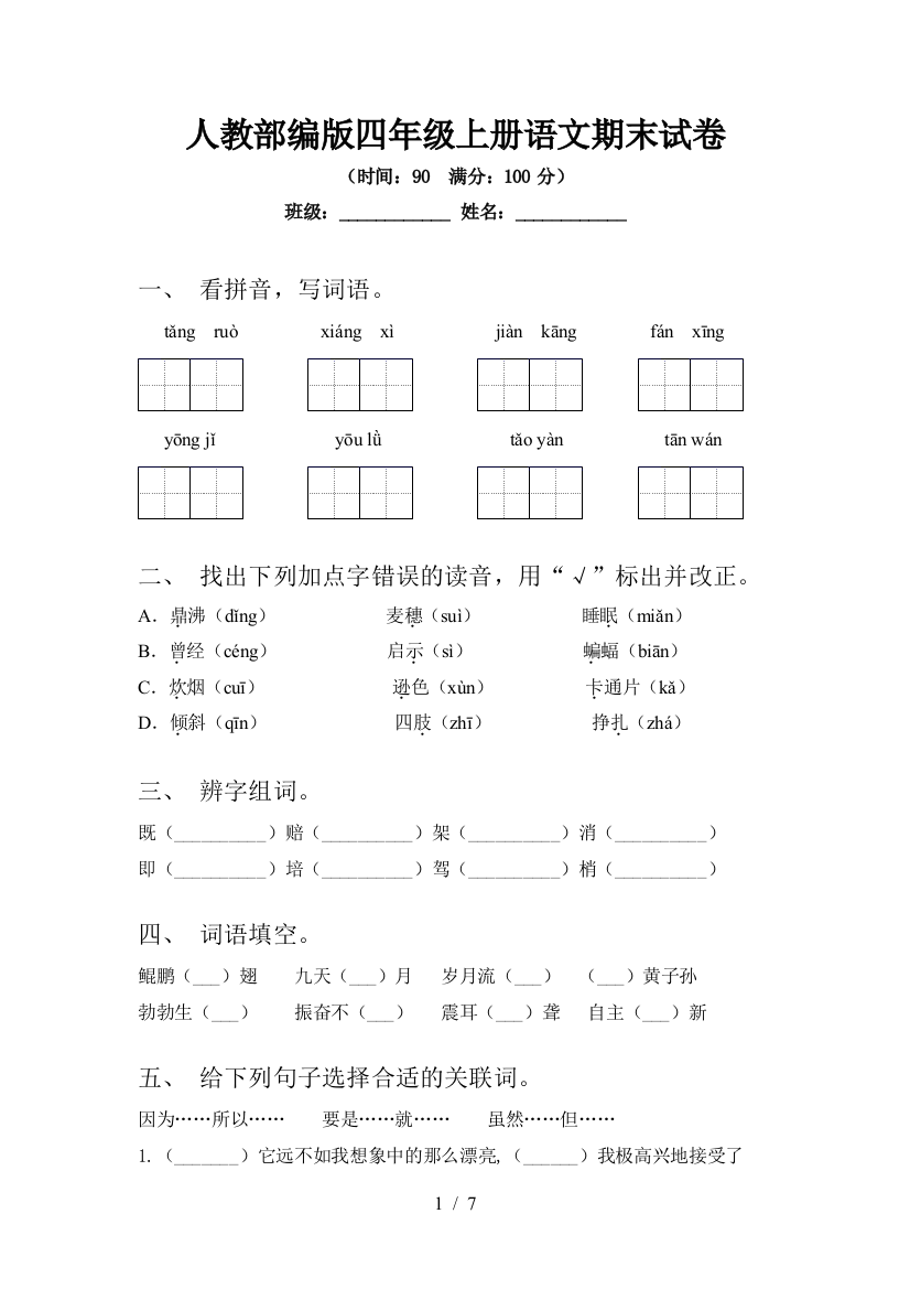 人教部编版四年级上册语文期末试卷