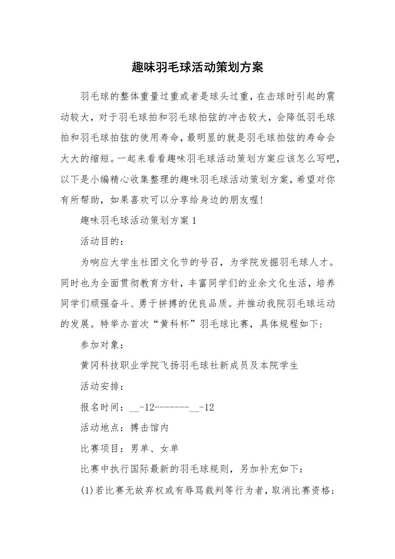 办公文秘_趣味羽毛球活动策划方案