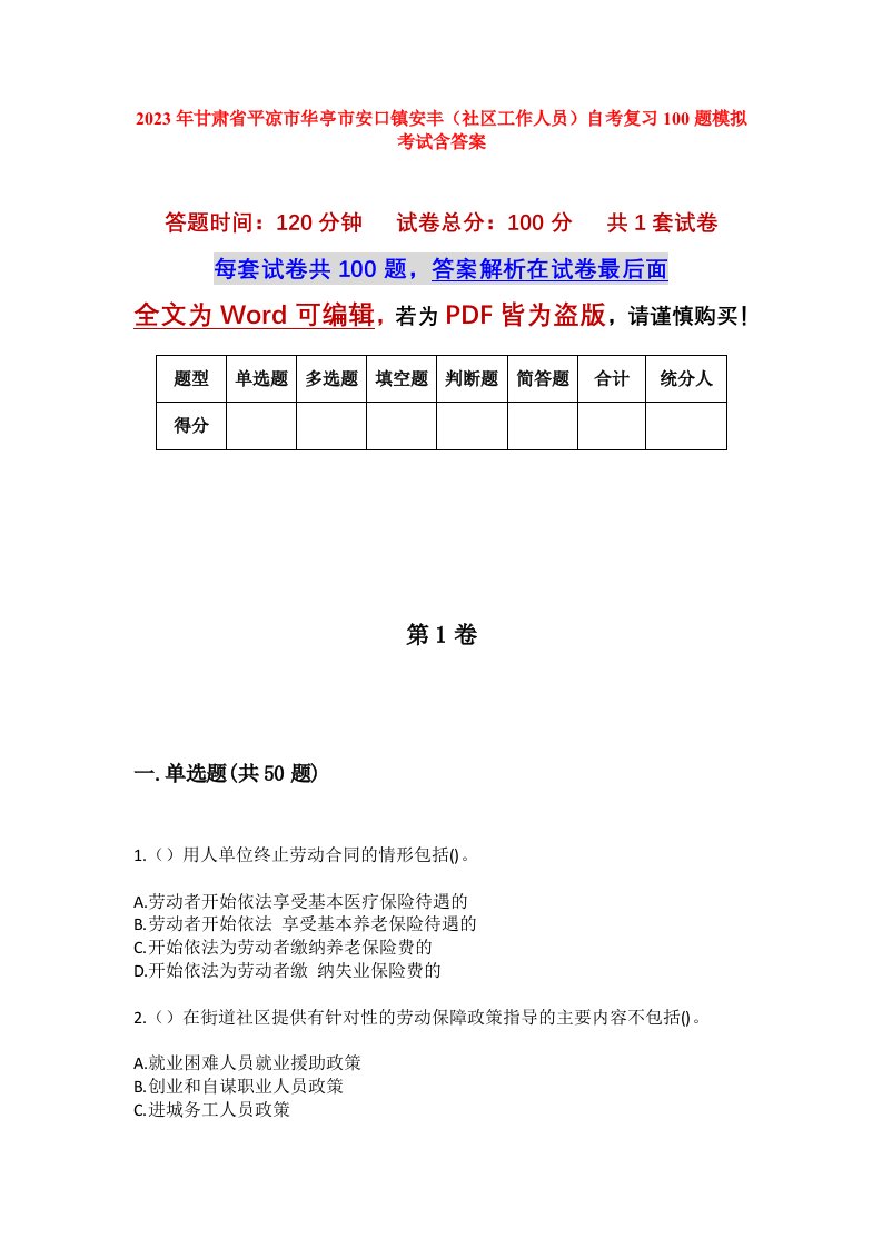 2023年甘肃省平凉市华亭市安口镇安丰社区工作人员自考复习100题模拟考试含答案