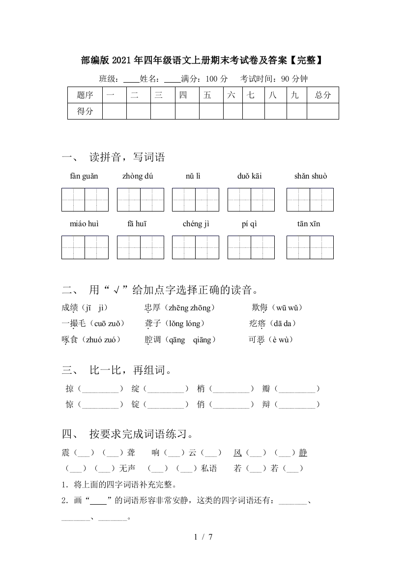 部编版2021年四年级语文上册期末考试卷及答案【完整】