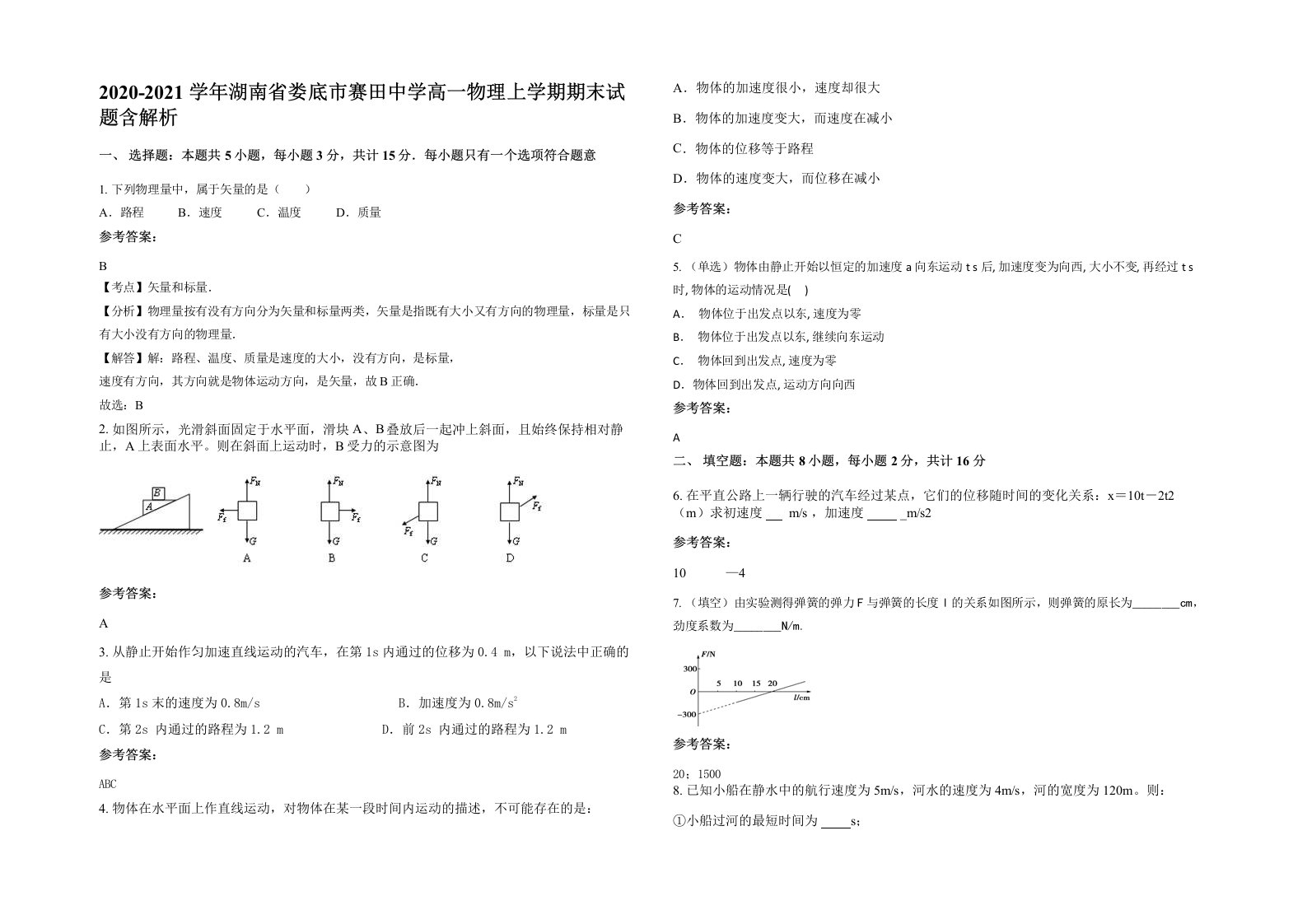 2020-2021学年湖南省娄底市赛田中学高一物理上学期期末试题含解析