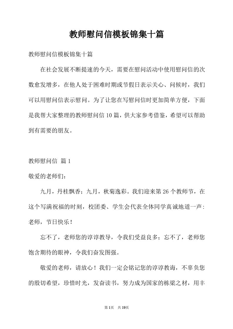 教师慰问信模板锦集十篇