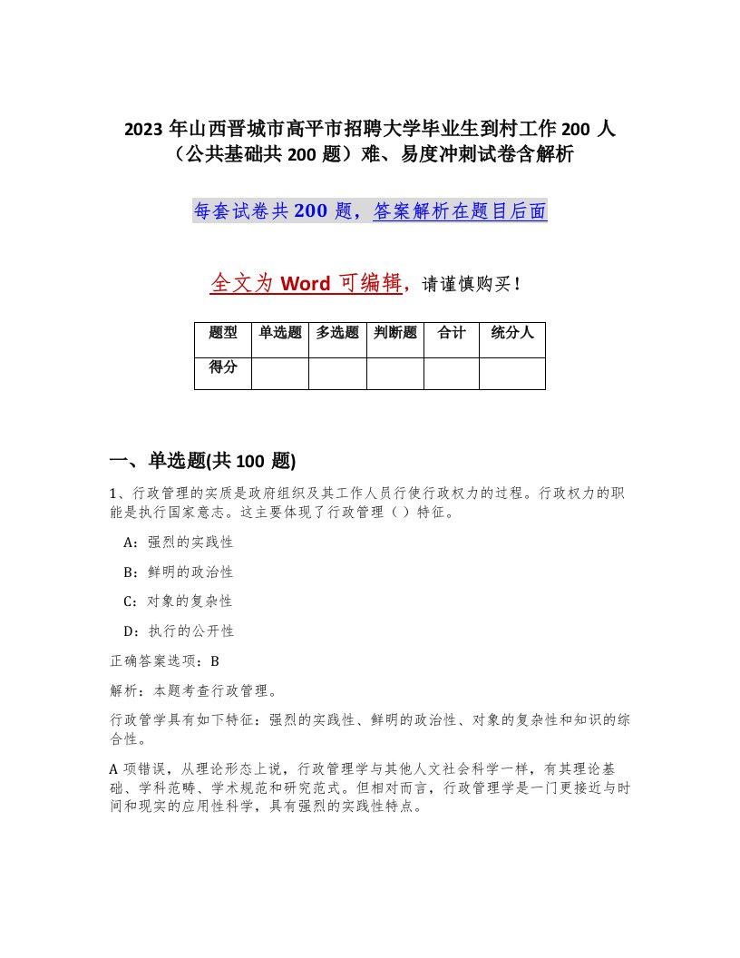 2023年山西晋城市高平市招聘大学毕业生到村工作200人公共基础共200题难易度冲刺试卷含解析