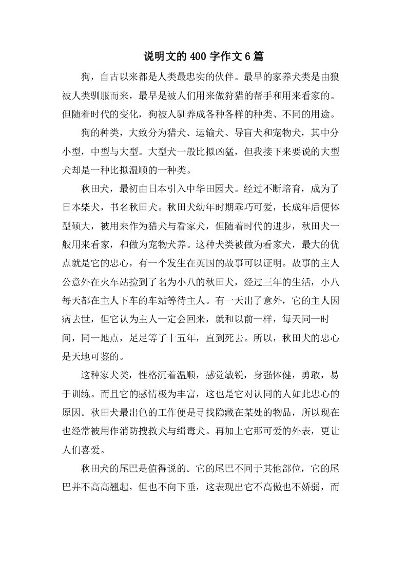 说明文的400字作文6篇