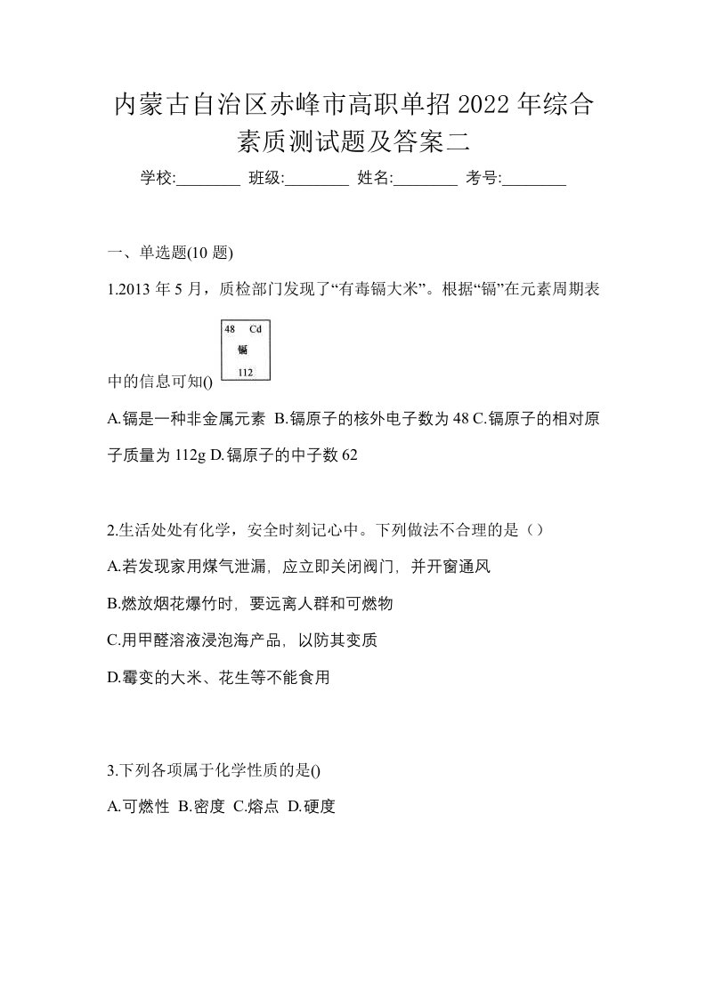 内蒙古自治区赤峰市高职单招2022年综合素质测试题及答案二