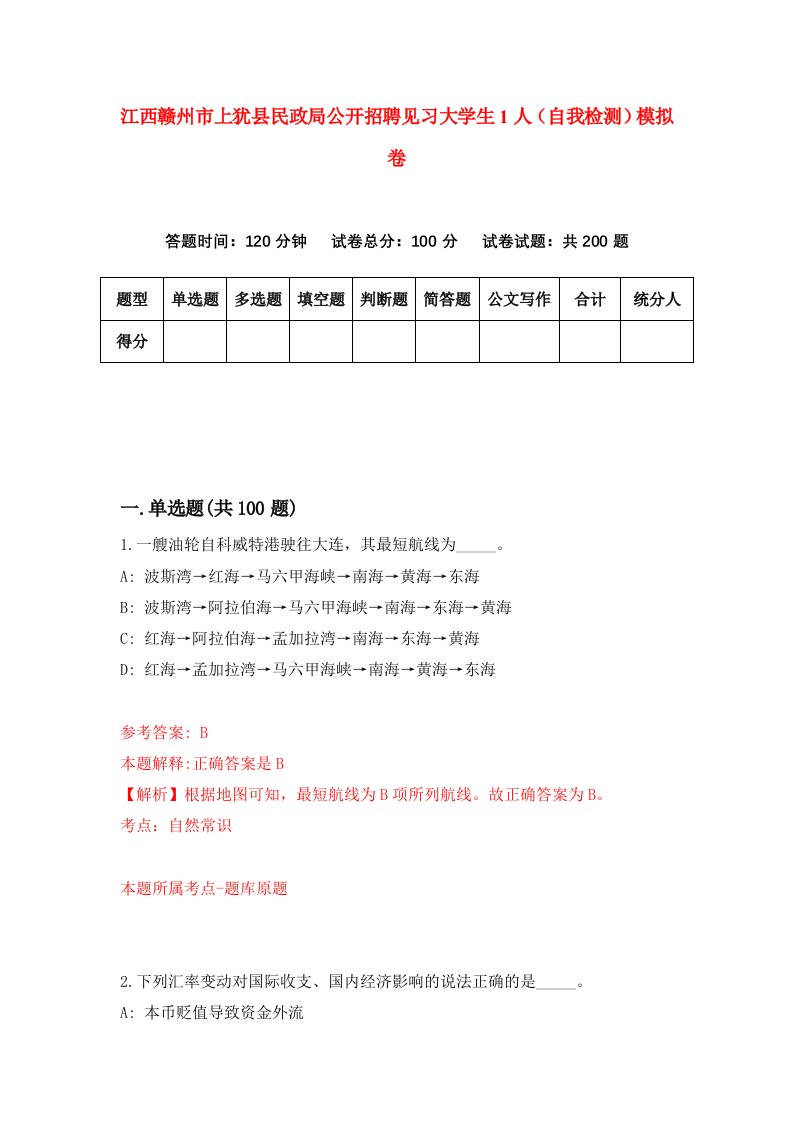 江西赣州市上犹县民政局公开招聘见习大学生1人自我检测模拟卷3