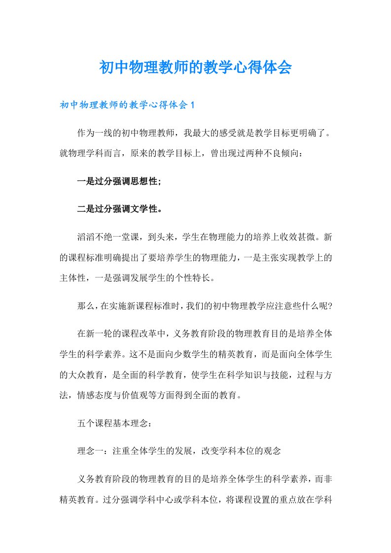 初中物理教师的教学心得体会