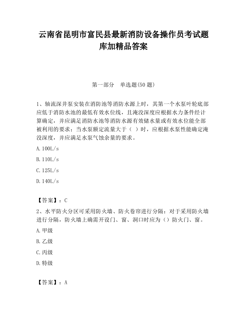 云南省昆明市富民县最新消防设备操作员考试题库加精品答案