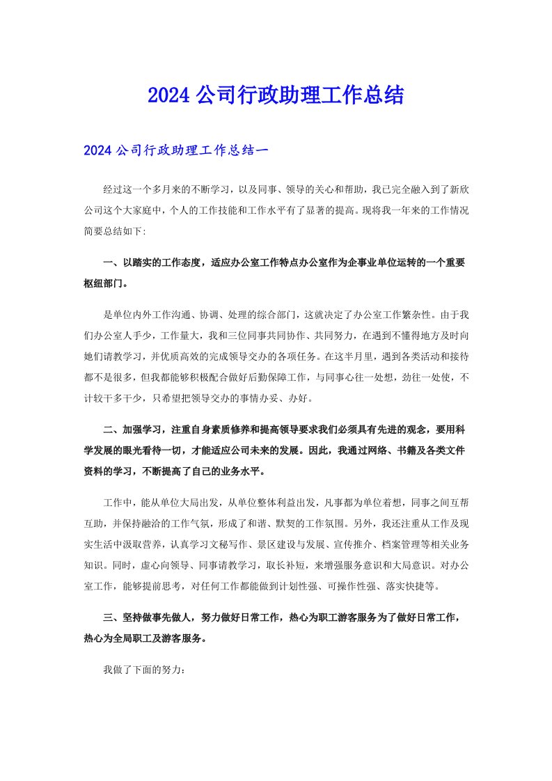 2024公司行政助理工作总结