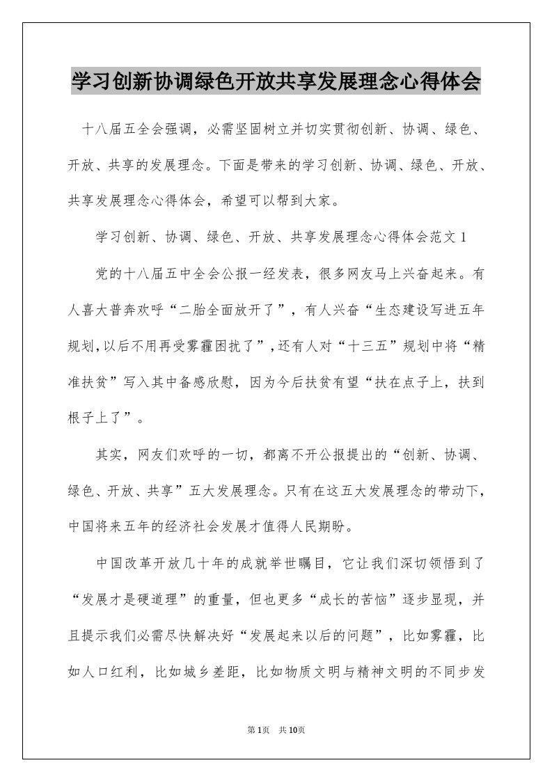 学习创新协调绿色开放共享发展理念心得体会