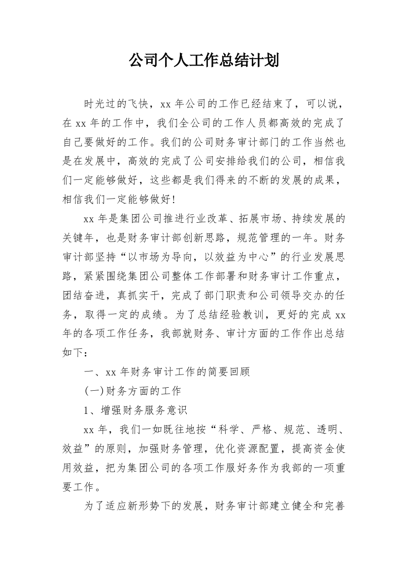 公司个人工作总结计划