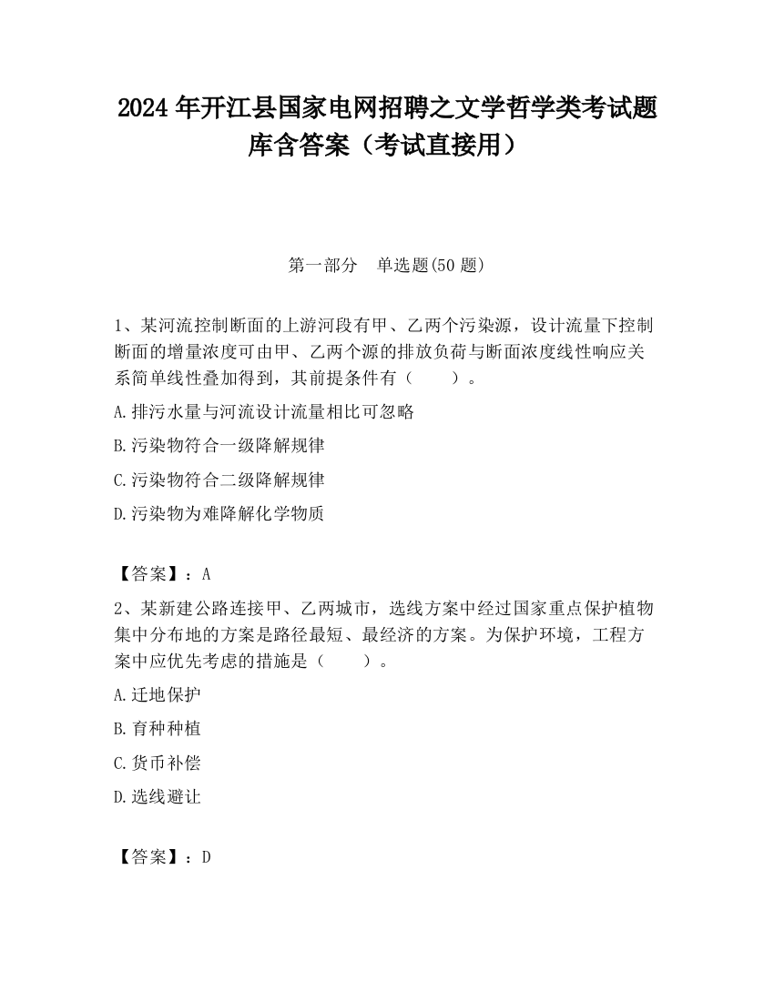 2024年开江县国家电网招聘之文学哲学类考试题库含答案（考试直接用）