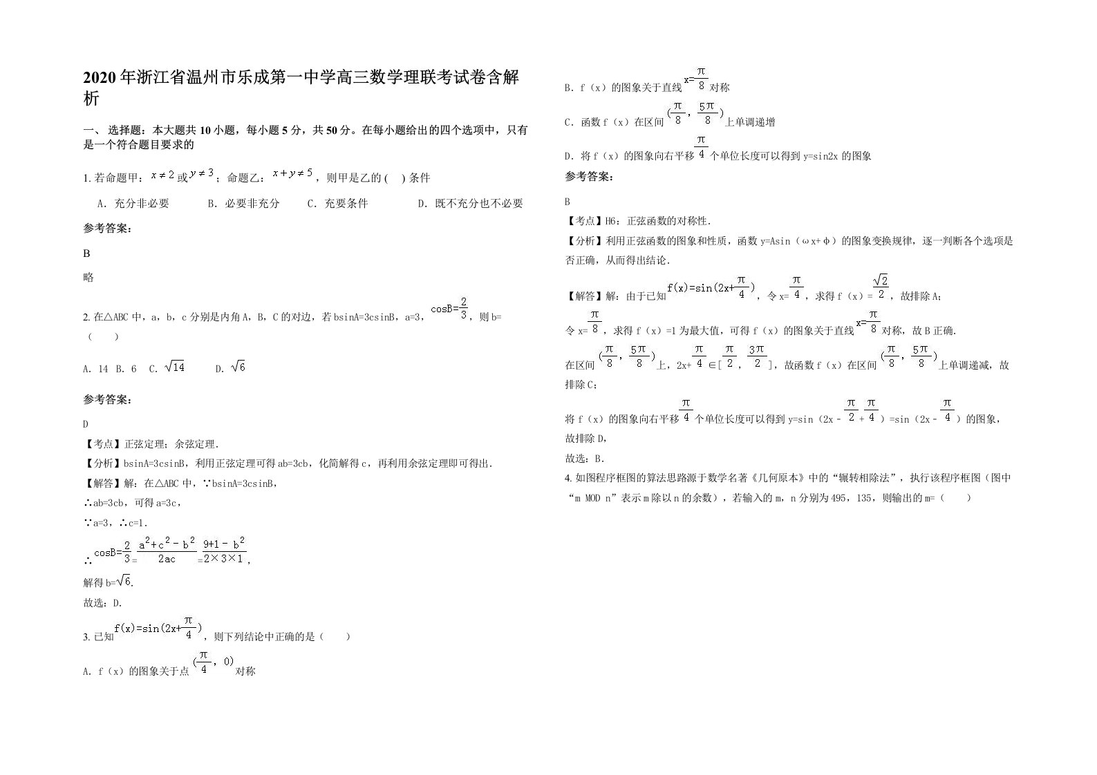 2020年浙江省温州市乐成第一中学高三数学理联考试卷含解析