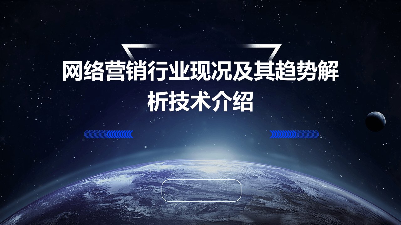 网络营销行业现况及其趋势解析技术介绍