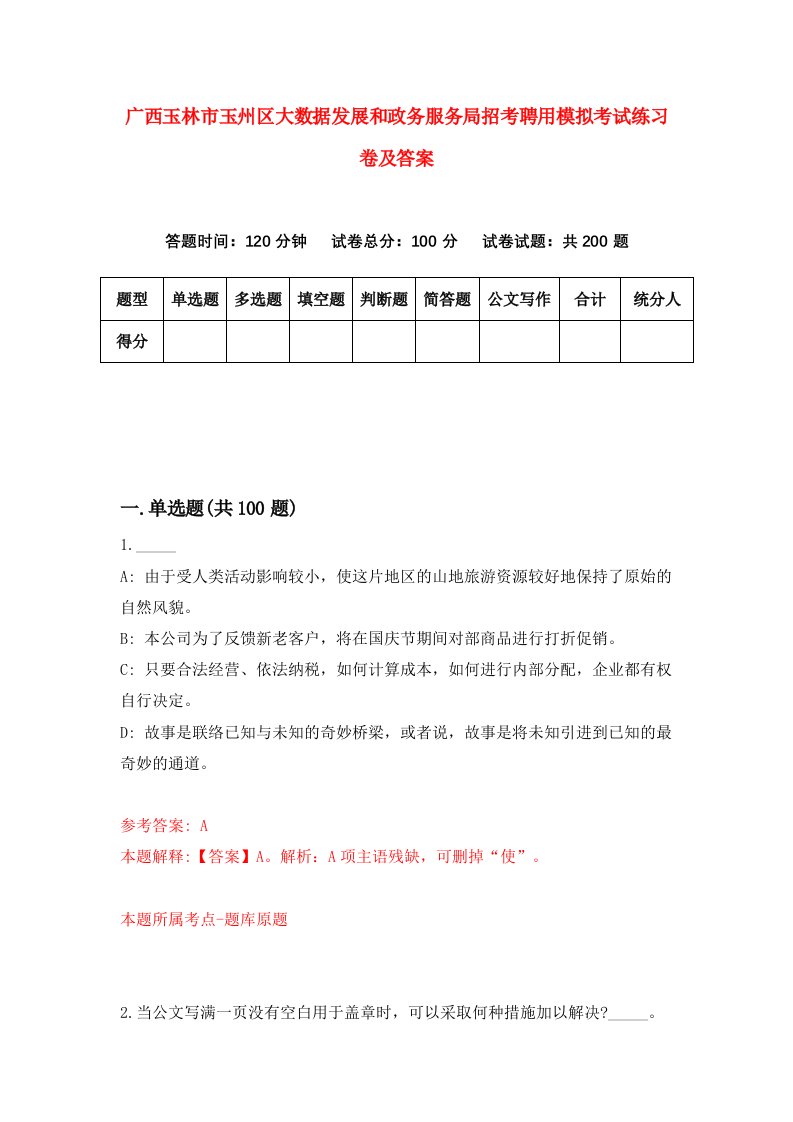 广西玉林市玉州区大数据发展和政务服务局招考聘用模拟考试练习卷及答案第4版