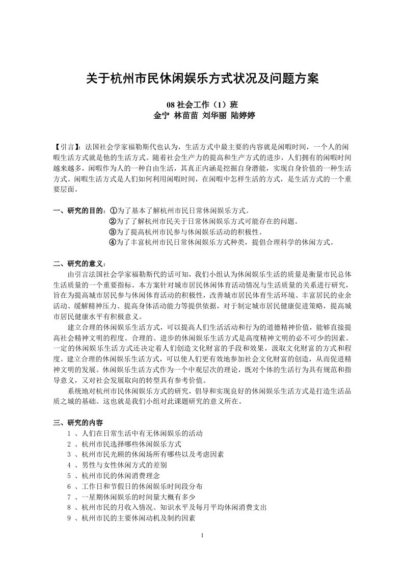 关于杭州市民休闲娱乐方式状况及问题方案