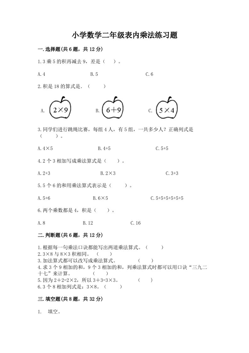 小学数学二年级表内乘法练习题及答案【全优】