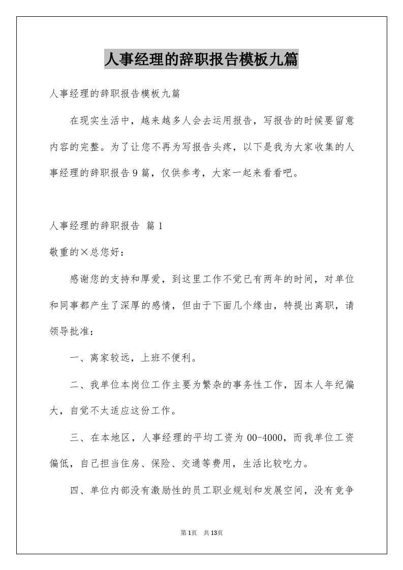 人事经理的辞职报告模板九篇