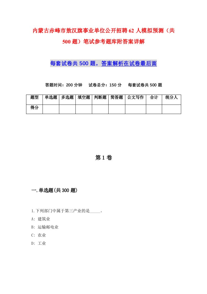 内蒙古赤峰市敖汉旗事业单位公开招聘62人模拟预测共500题笔试参考题库附答案详解