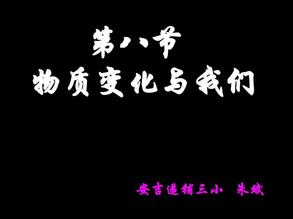 【教学课件】第八节物质变化与我们