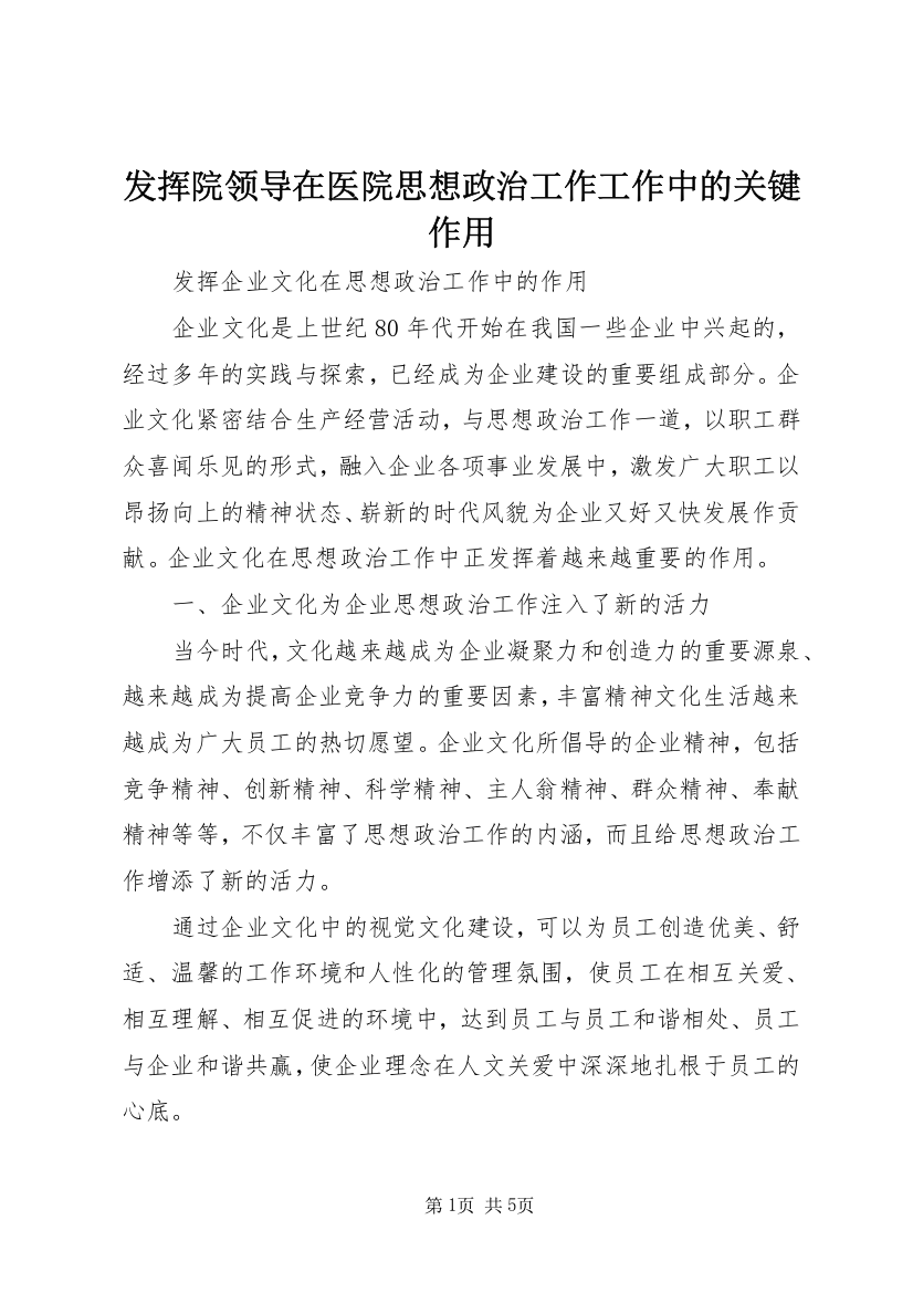 发挥院领导在医院思想政治工作工作中的关键作用