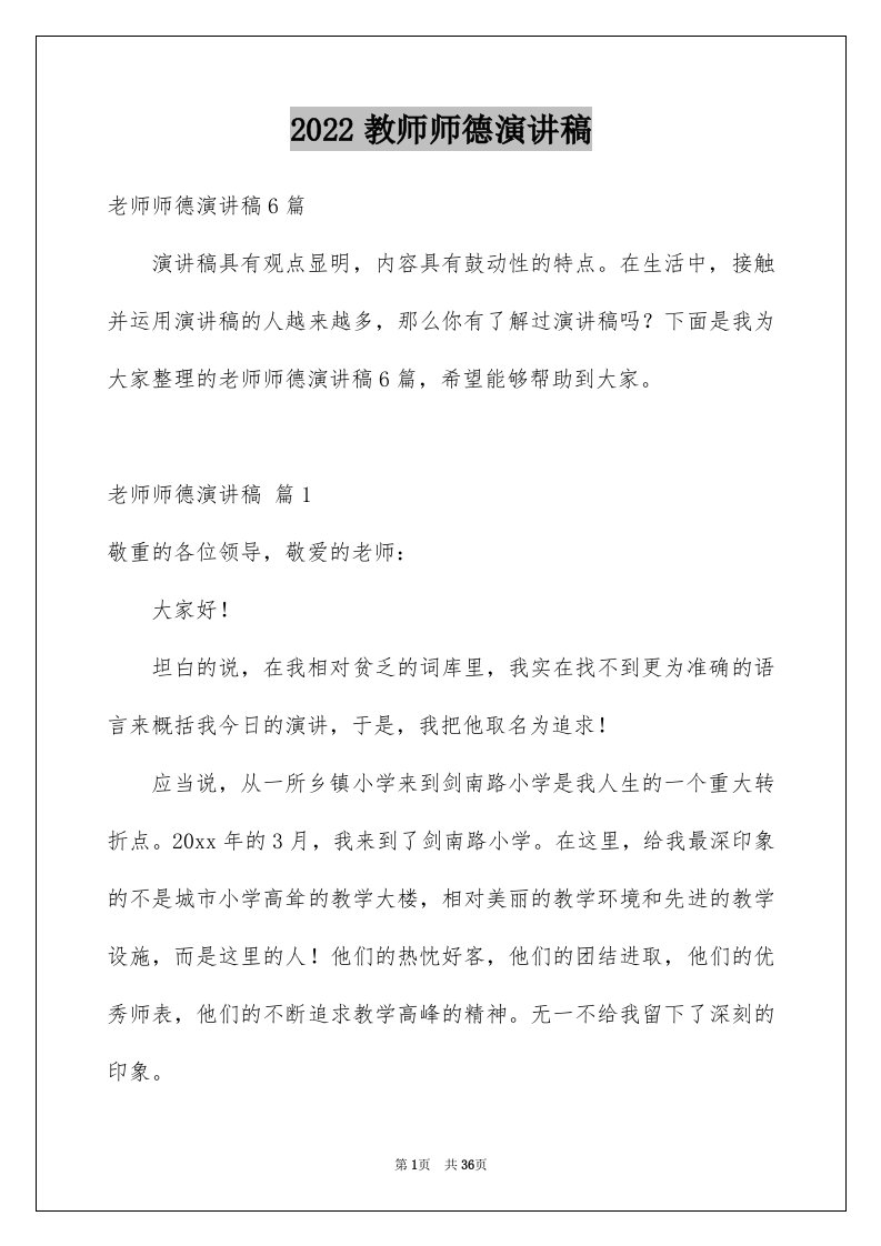 2024教师师德演讲稿