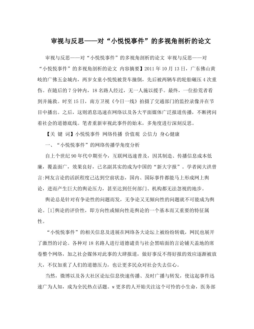 审视与反思——对“小悦悦事件”的多视角剖析的论文