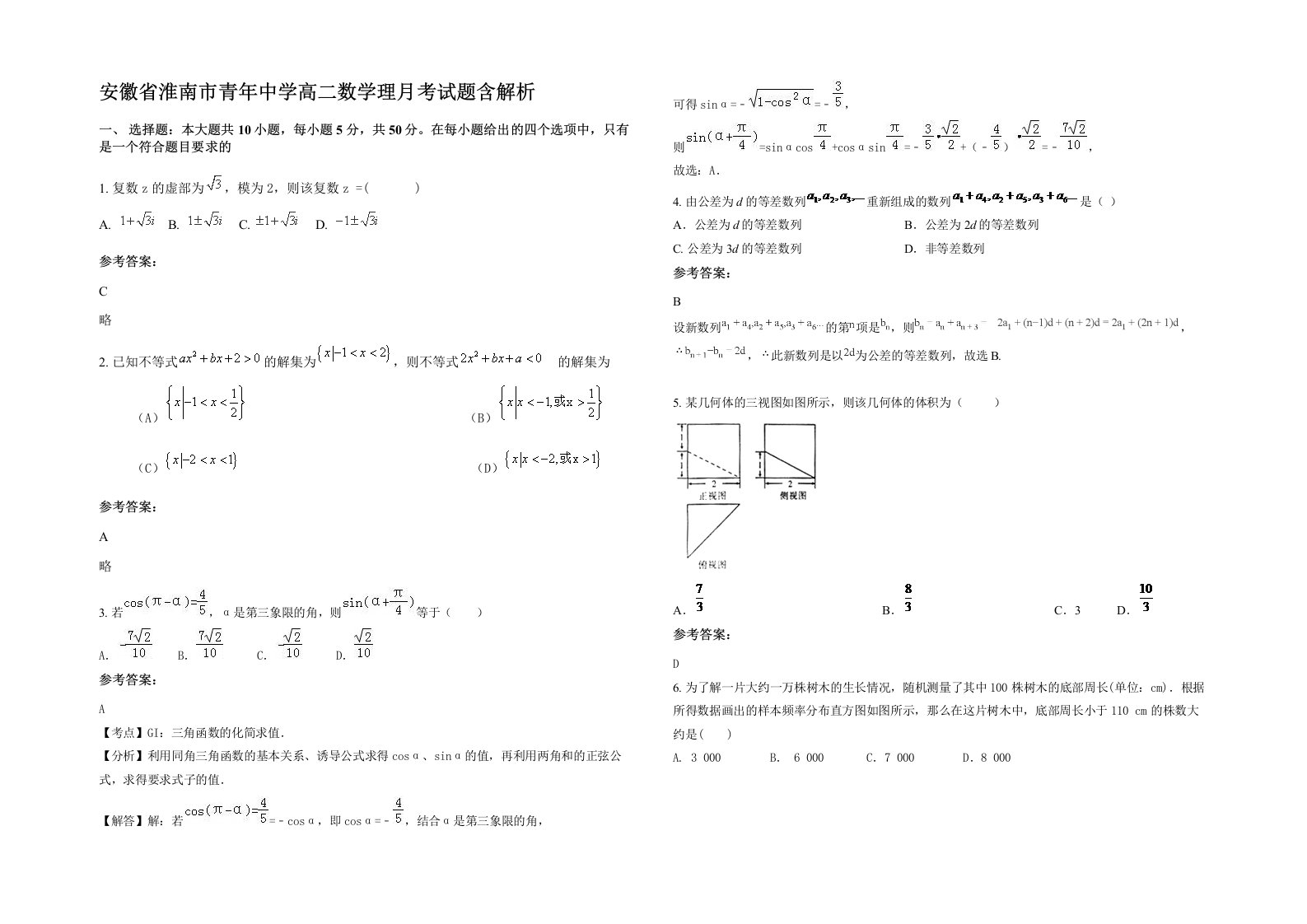 安徽省淮南市青年中学高二数学理月考试题含解析