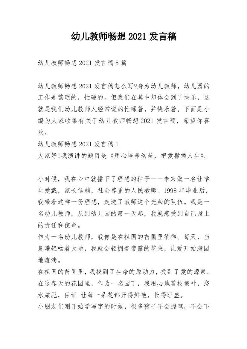 幼儿教师畅想2021发言稿