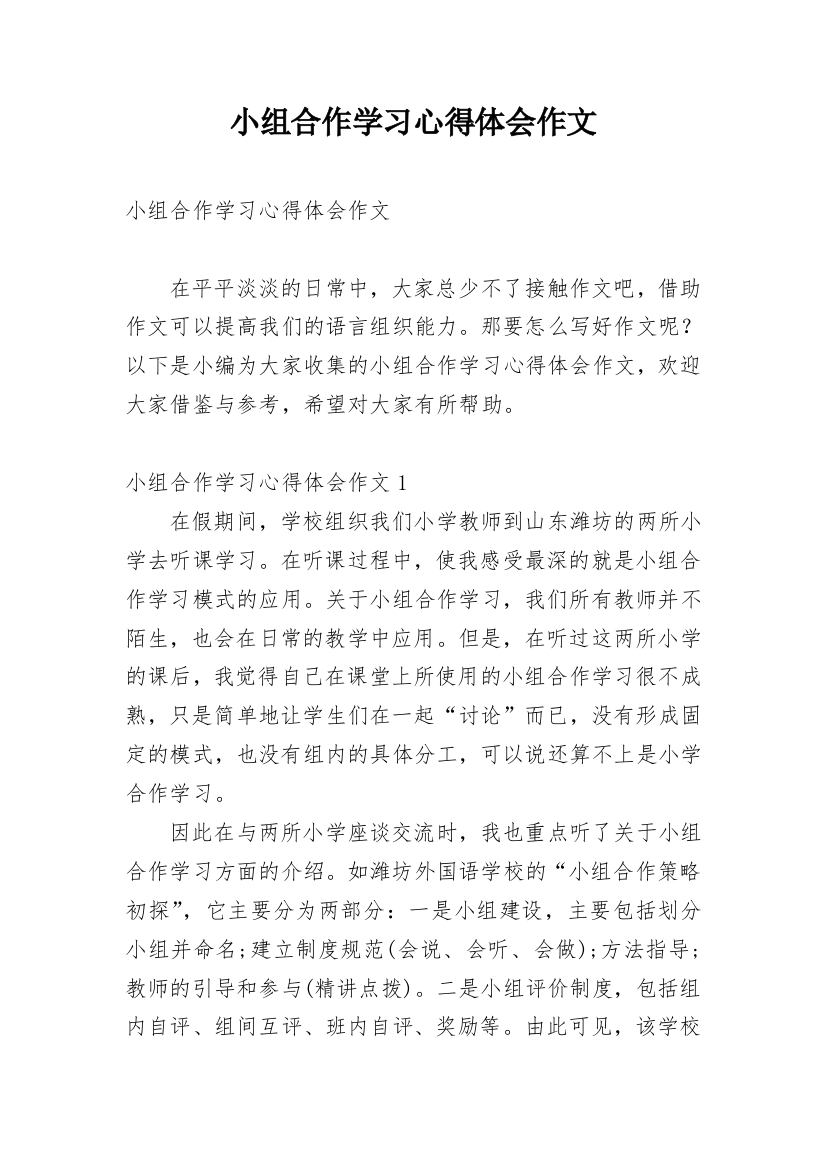 小组合作学习心得体会作文