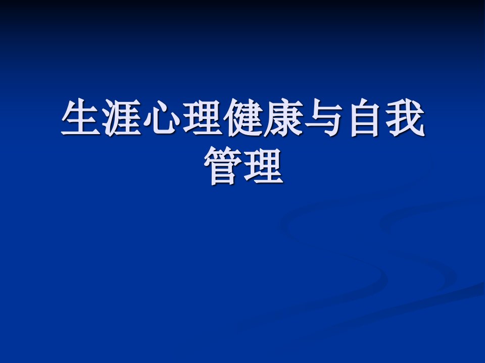 修改职业生涯心理健康