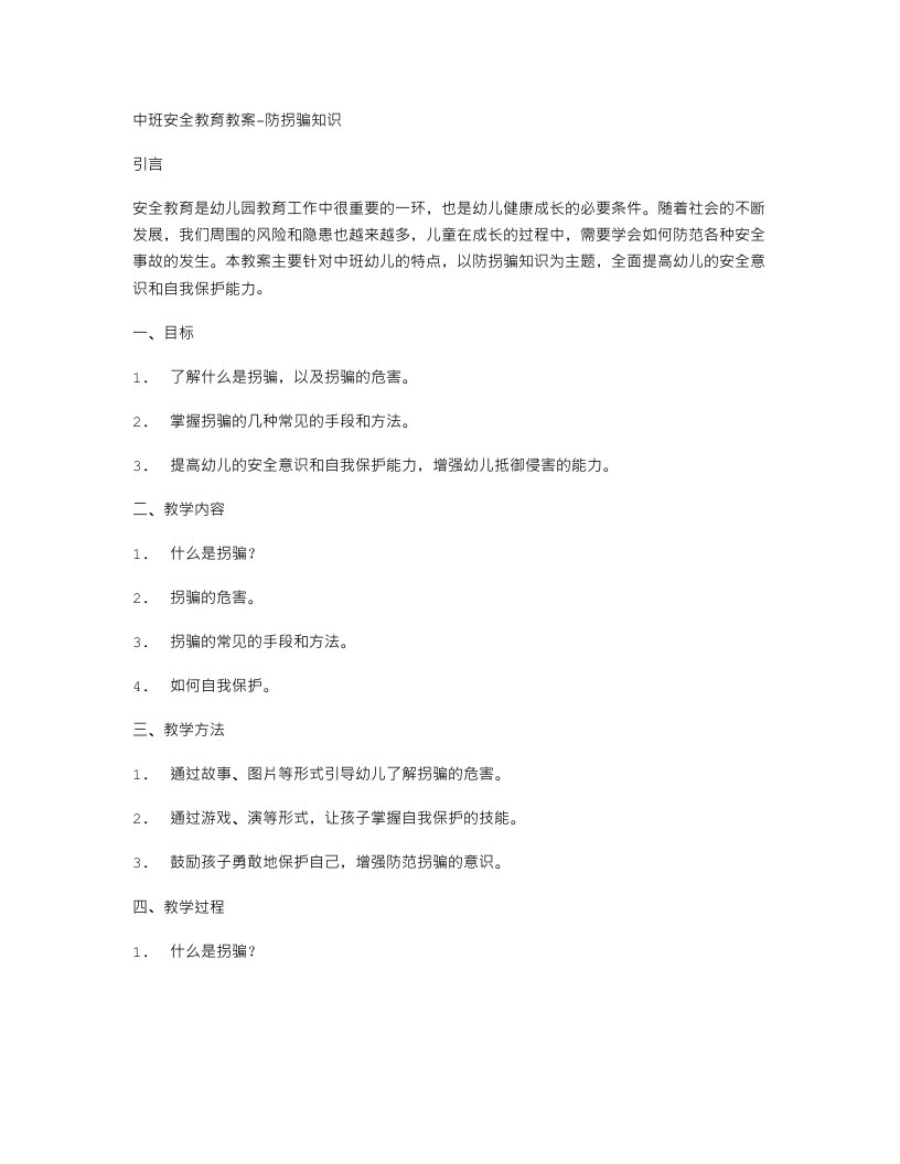 中班安全教育教案防拐骗知识