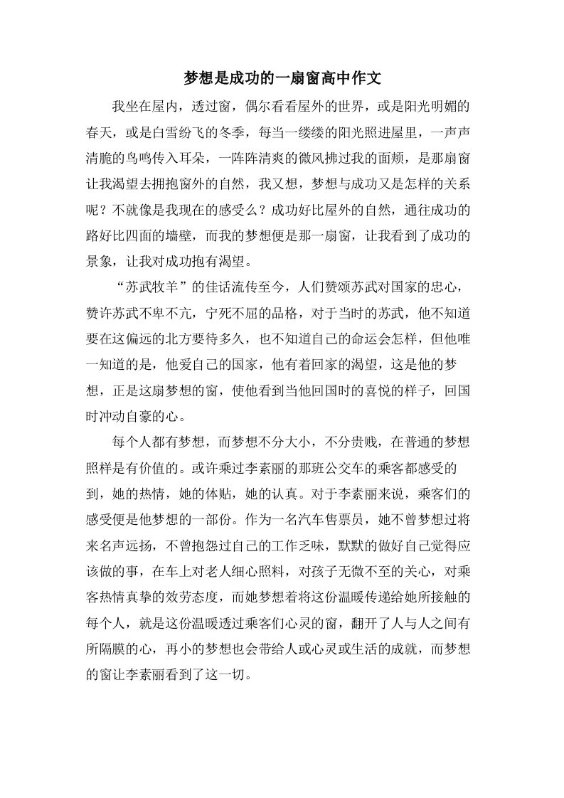 梦想是成功的一扇窗高中作文