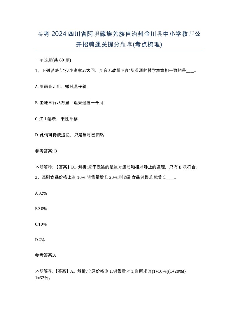 备考2024四川省阿坝藏族羌族自治州金川县中小学教师公开招聘通关提分题库考点梳理